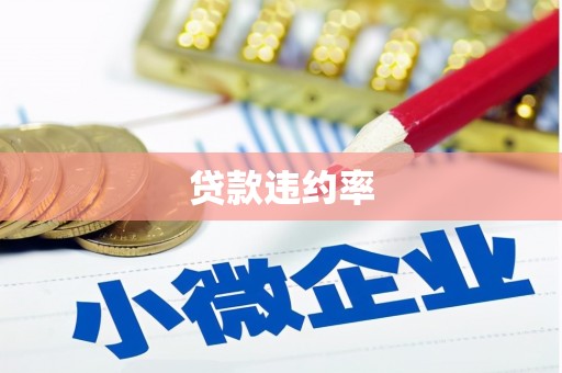 中原贷款违约率