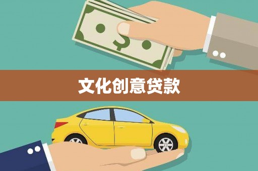 中原文化创意贷款