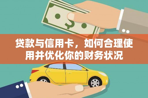 中原贷款与信用卡，如何合理使用并优化你的财务状况