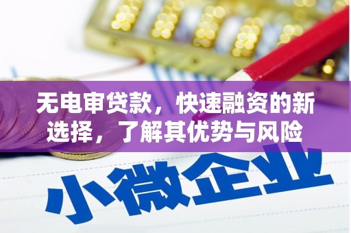 中原无电审贷款，快速融资的新选择，了解其优势与风险