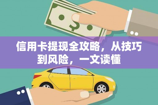 中原信用卡提现全攻略，从技巧到风险，一文读懂