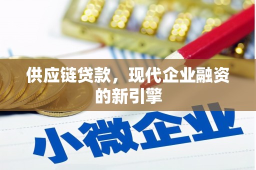 中原供应链贷款，现代企业融资的新引擎