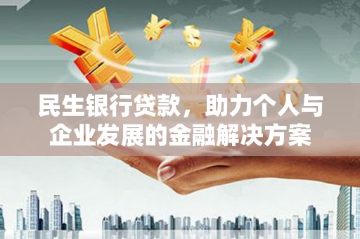中原民生银行贷款，助力个人与企业发展的金融解决方案