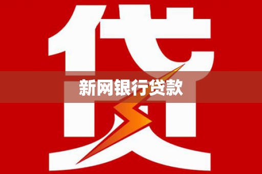 中原新网银行贷款