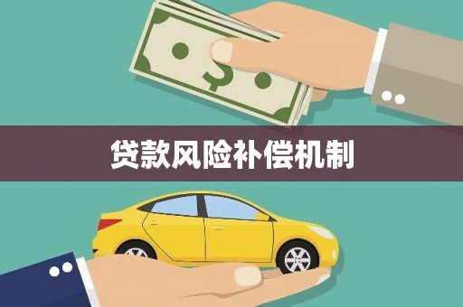 中原贷款风险补偿机制