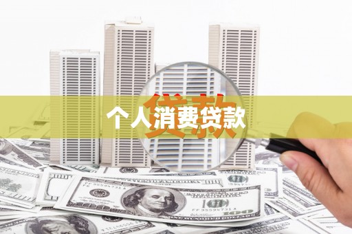 中原个人消费贷款