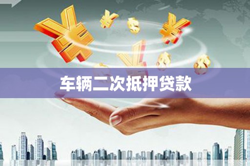 中原车辆二次抵押贷款