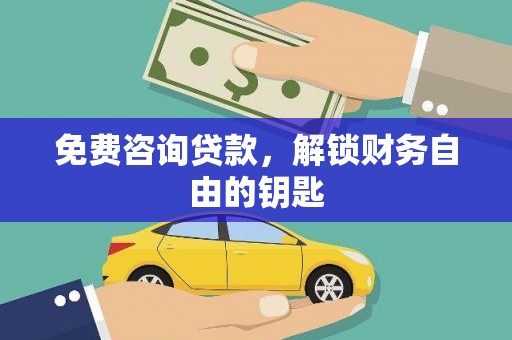 中原免费咨询贷款，解锁财务自由的钥匙