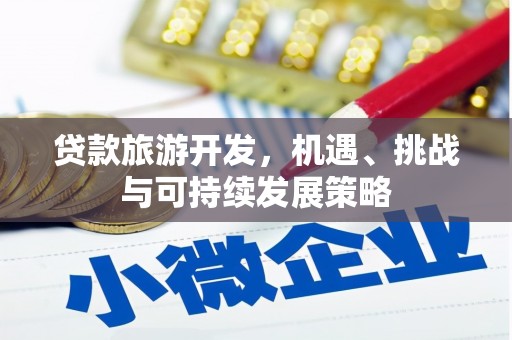 中原贷款旅游开发，机遇、挑战与可持续发展策略