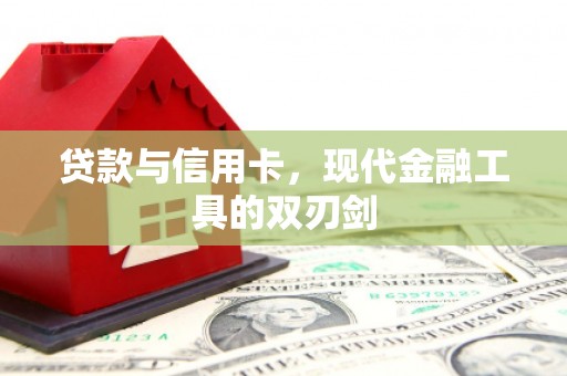 中原贷款与信用卡，现代金融工具的双刃剑