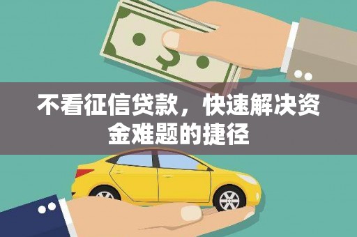 中原不看征信贷款，快速解决资金难题的捷径