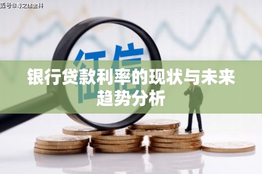中原银行贷款利率的现状与未来趋势分析
