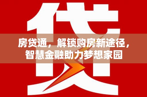 中原房贷通，解锁购房新途径，智慧金融助力梦想家园