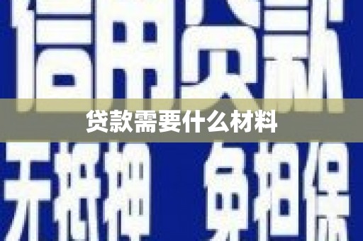 中原贷款需要什么材料