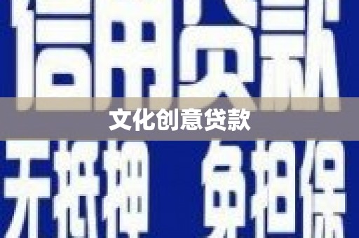 中原文化创意贷款