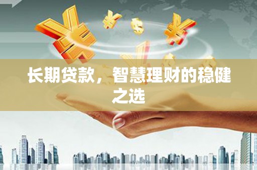 中原长期贷款，智慧理财的稳健之选