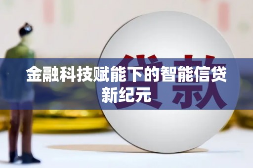 中原金融科技赋能下的智能信贷新纪元