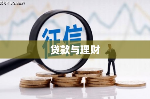 中原贷款与理财