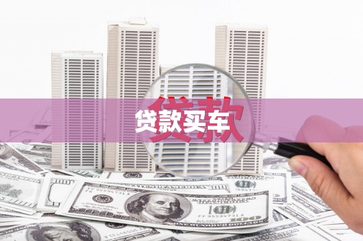 中原贷款买车
