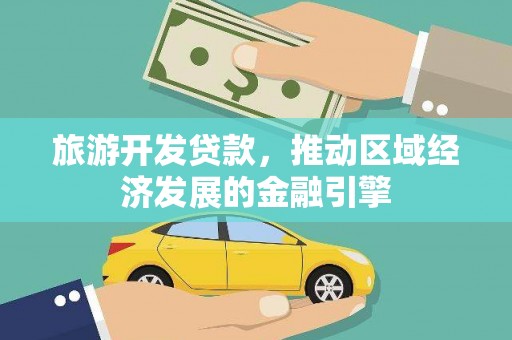 中原旅游开发贷款，推动区域经济发展的金融引擎