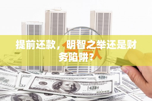 中原提前还款，明智之举还是财务陷阱？