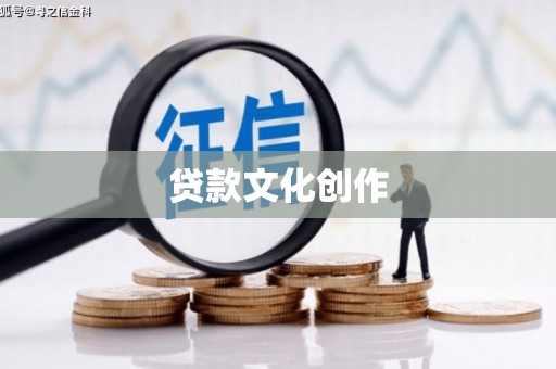 中原贷款文化创作