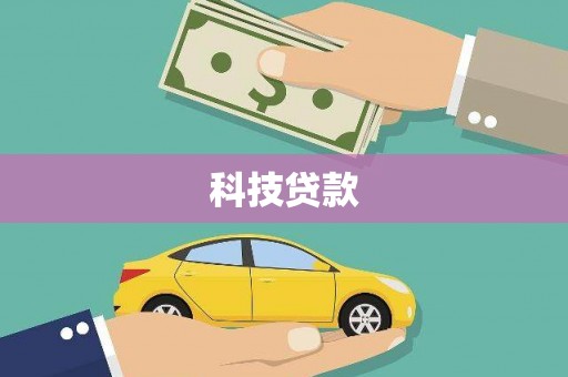 中原科技贷款