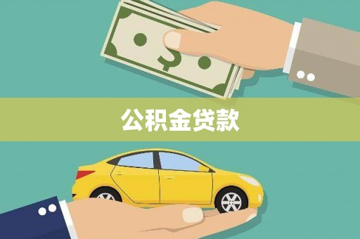 中原公积金贷款