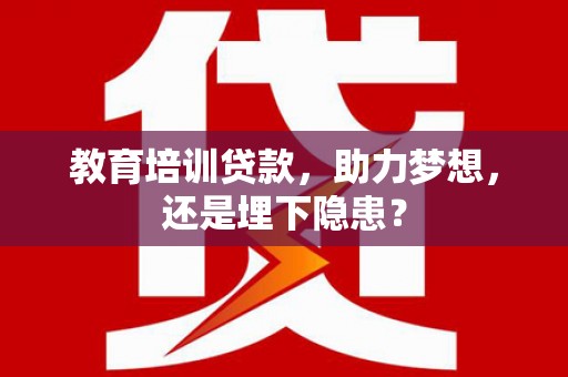 中原教育培训贷款，助力梦想，还是埋下隐患？