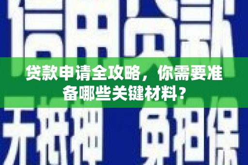 中原贷款申请全攻略，你需要准备哪些关键材料？