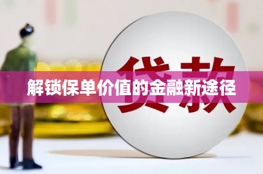 中原解锁保单价值的金融新途径