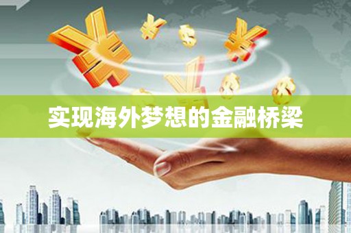 中原实现海外梦想的金融桥梁