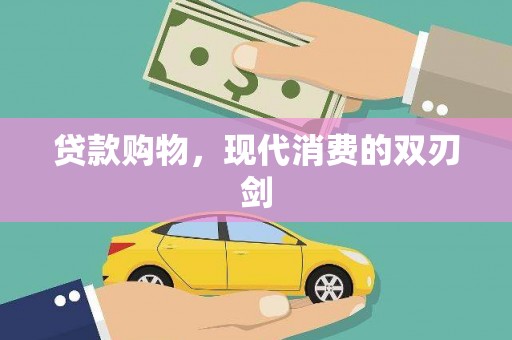 中原贷款购物，现代消费的双刃剑