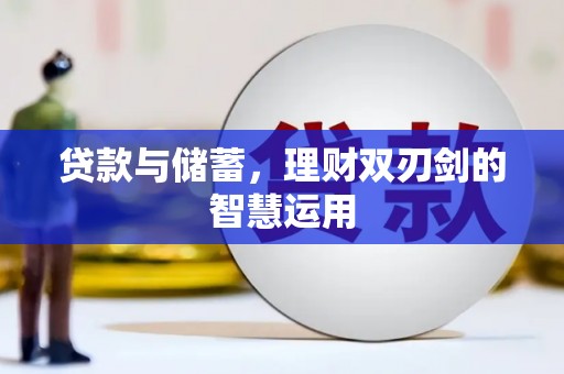 中原贷款与储蓄，理财双刃剑的智慧运用