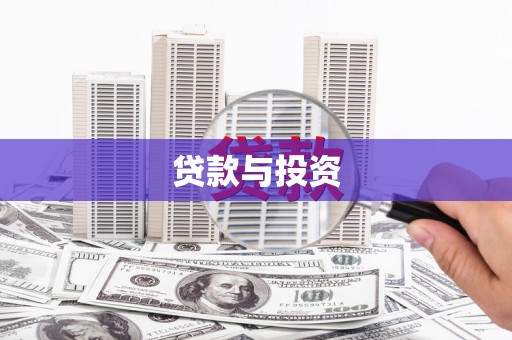 中原贷款与投资