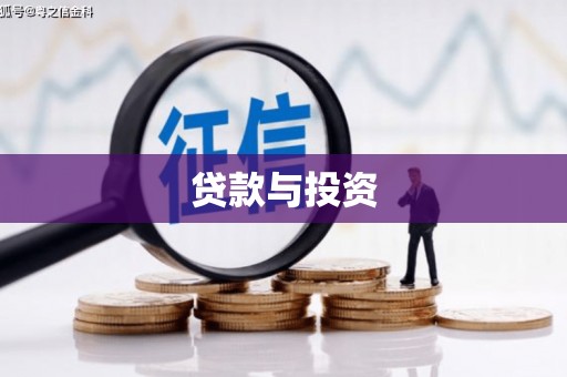 中原贷款与投资