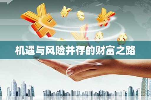 中原机遇与风险并存的财富之路