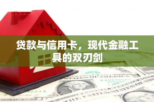 中原贷款与信用卡，现代金融工具的双刃剑