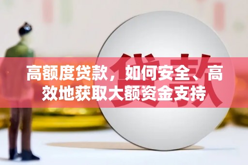 中原高额度贷款，如何安全、高效地获取大额资金支持
