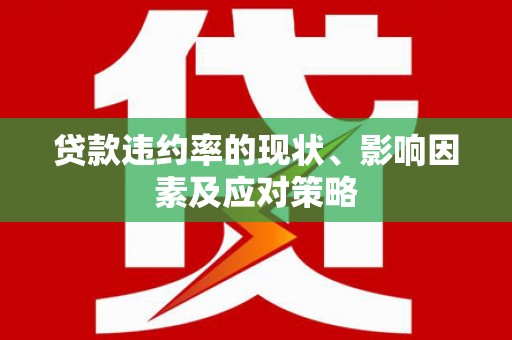 中原贷款违约率的现状、影响因素及应对策略