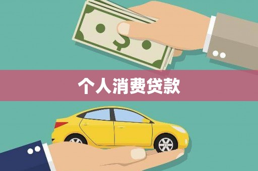 中原个人消费贷款