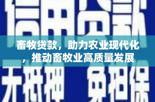 中原畜牧贷款，助力农业现代化，推动畜牧业高质量发展