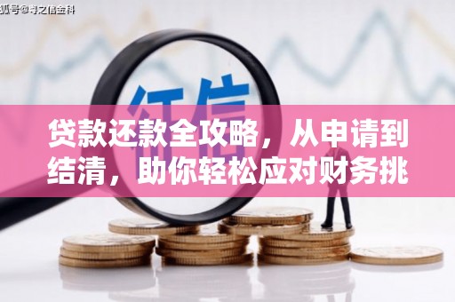 中原贷款还款全攻略，从申请到结清，助你轻松应对财务挑战