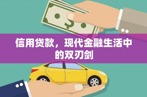 中原信用贷款，现代金融生活中的双刃剑