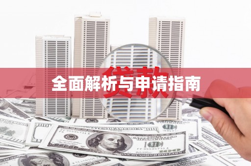 中原全面解析与申请指南