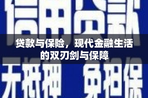中原贷款与保险，现代金融生活的双刃剑与保障