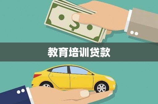 中原教育培训贷款