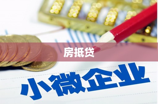 中原房抵贷