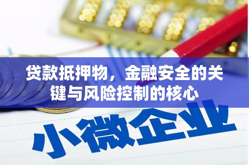 中原贷款抵押物，金融安全的关键与风险控制的核心