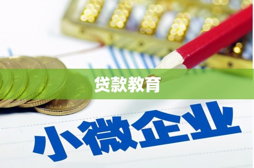 中原贷款教育